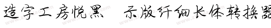造字工房悦黑演示版纤细长体转换器字体转换