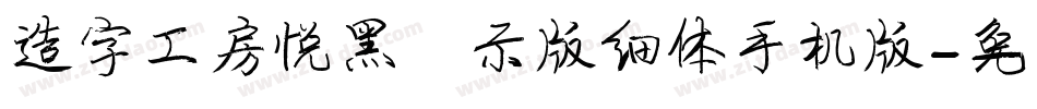 造字工房悦黑演示版细体手机版字体转换