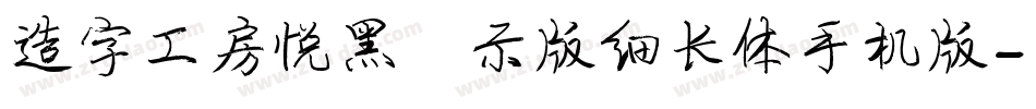造字工房悦黑演示版细长体手机版字体转换
