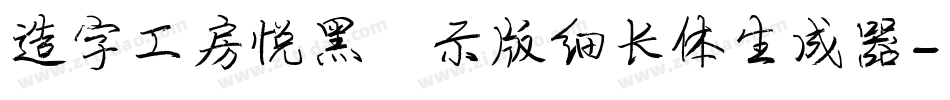 造字工房悦黑演示版细长体生成器字体转换