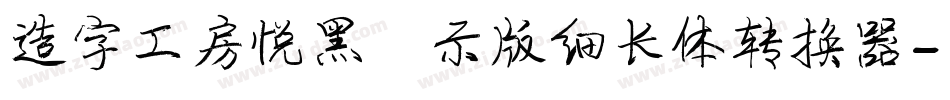 造字工房悦黑演示版细长体转换器字体转换