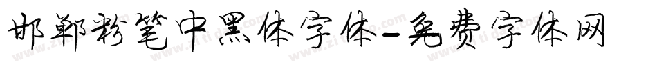 邯郸粉笔中黑体字体字体转换