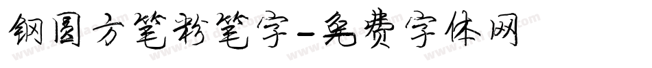 钢圆方笔粉笔字字体转换