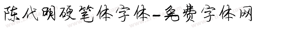 陈代明硬笔体字体字体转换