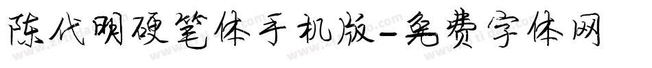 陈代明硬笔体手机版字体转换