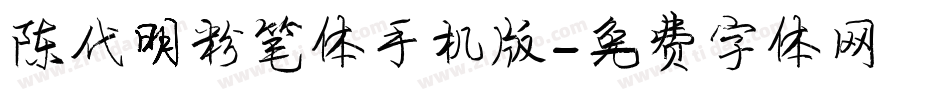 陈代明粉笔体手机版字体转换
