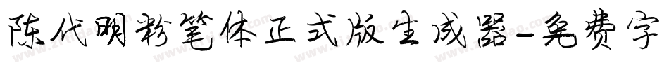 陈代明粉笔体正式版生成器字体转换