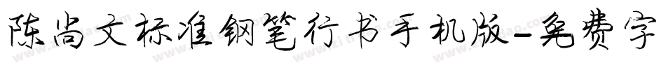 陈尚文标准钢笔行书手机版字体转换