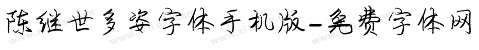 陈继世多姿字体手机版字体转换
