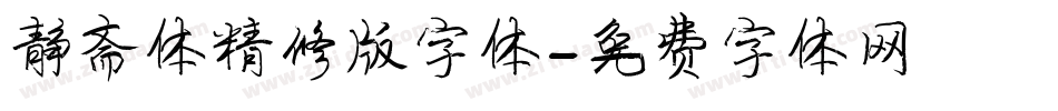 静斋体精修版字体字体转换