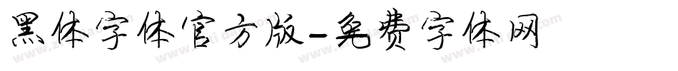 黑体字体官方版字体转换