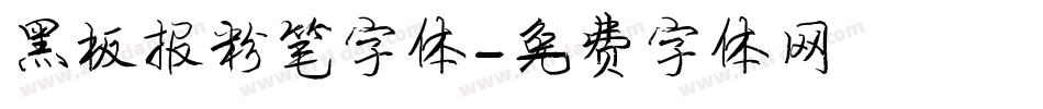 黑板报粉笔字体字体转换