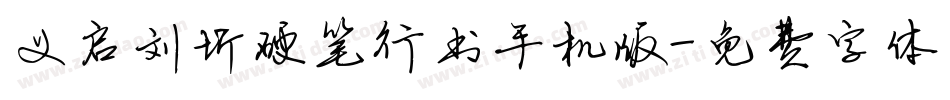 义启刘圻硬笔行书手机版字体转换