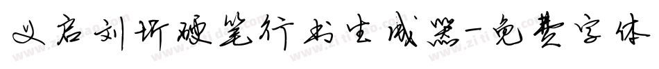 义启刘圻硬笔行书生成器字体转换