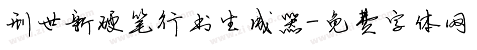 刑世新硬笔行书生成器字体转换