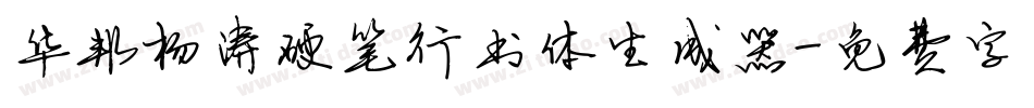 华邦杨涛硬笔行书体生成器字体转换