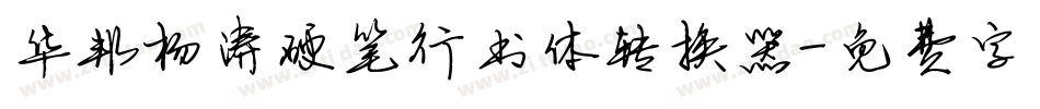 华邦杨涛硬笔行书体转换器字体转换