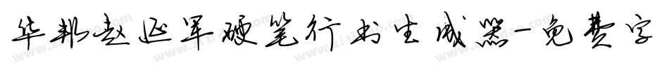 华邦赵延军硬笔行书生成器字体转换