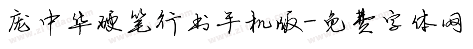 庞中华硬笔行书手机版字体转换