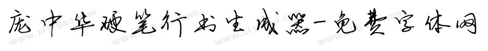 庞中华硬笔行书生成器字体转换