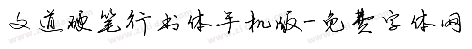 文道硬笔行书体手机版字体转换