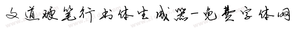 文道硬笔行书体生成器字体转换