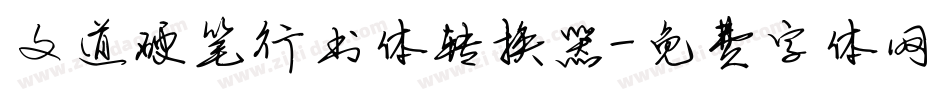 文道硬笔行书体转换器字体转换