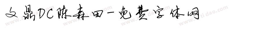 文鼎DC陈森田字体转换