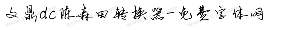 文鼎dc陈森田转换器字体转换