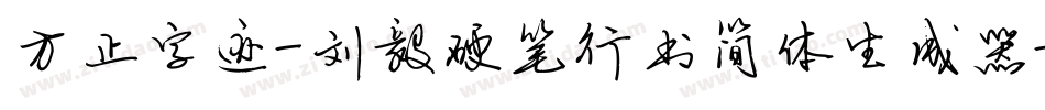 方正字迹-刘毅硬笔行书简体生成器字体转换