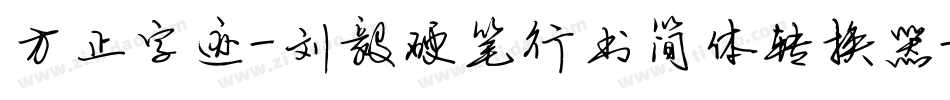 方正字迹-刘毅硬笔行书简体转换器字体转换