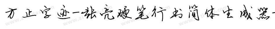 方正字迹-张亮硬笔行书简体生成器字体转换