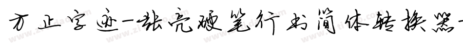 方正字迹-张亮硬笔行书简体转换器字体转换