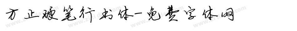方正硬笔行书体字体转换