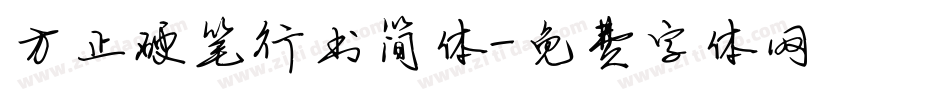 方正硬笔行书简体字体转换