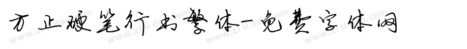 方正硬笔行书繁体字体转换