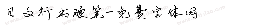 日文行书硬笔字体转换