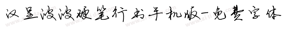 汉呈波波硬笔行书手机版字体转换