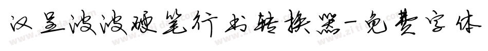 汉呈波波硬笔行书转换器字体转换