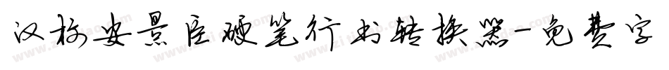 汉标安景臣硬笔行书转换器字体转换