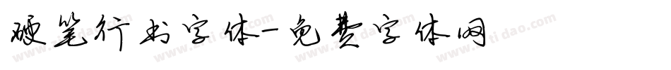 硬笔行书字体字体转换