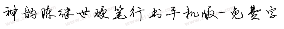神韵陈继世硬笔行书手机版字体转换