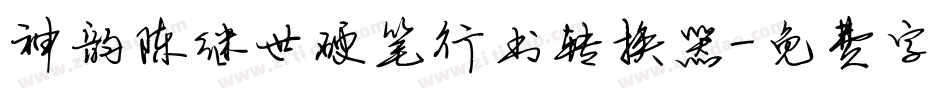 神韵陈继世硬笔行书转换器字体转换