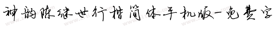 神韵陈继世行楷简体手机版字体转换