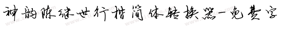 神韵陈继世行楷简体转换器字体转换