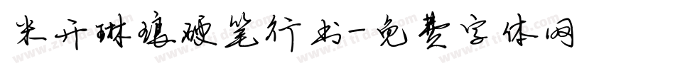 米开琳琅硬笔行书字体转换