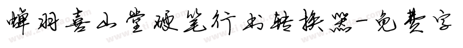 蝉羽喜山堂硬笔行书转换器字体转换