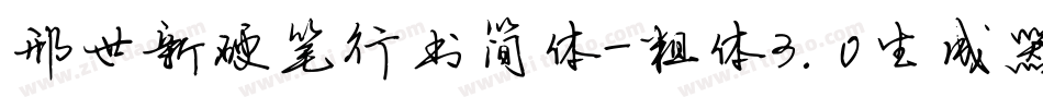 邢世新硬笔行书简体-粗体3.0生成器字体转换