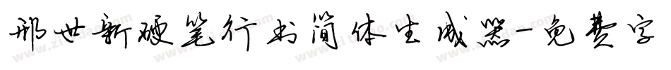 邢世新硬笔行书简体生成器字体转换