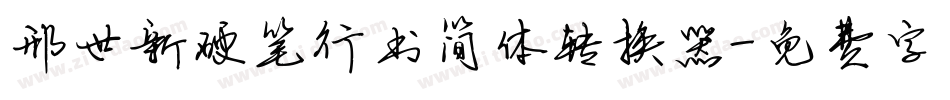 邢世新硬笔行书简体转换器字体转换